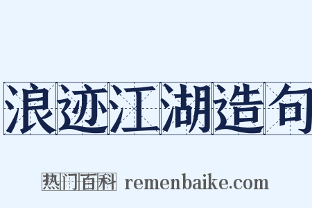 浪迹江湖造句是什么意思的图片